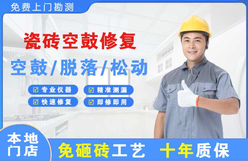 松原瓷砖空鼓修复
