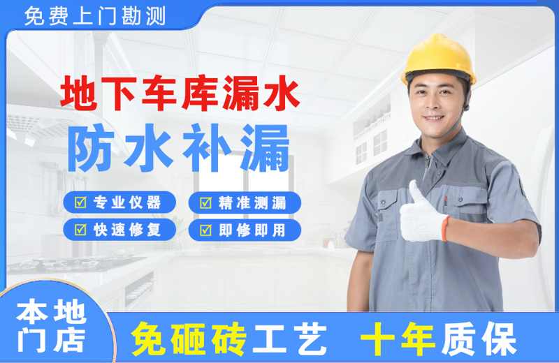 松原地下车库漏水维修